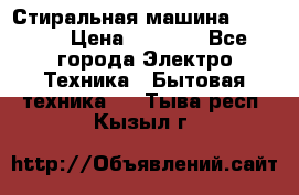 Стиральная машина indesit › Цена ­ 4 500 - Все города Электро-Техника » Бытовая техника   . Тыва респ.,Кызыл г.